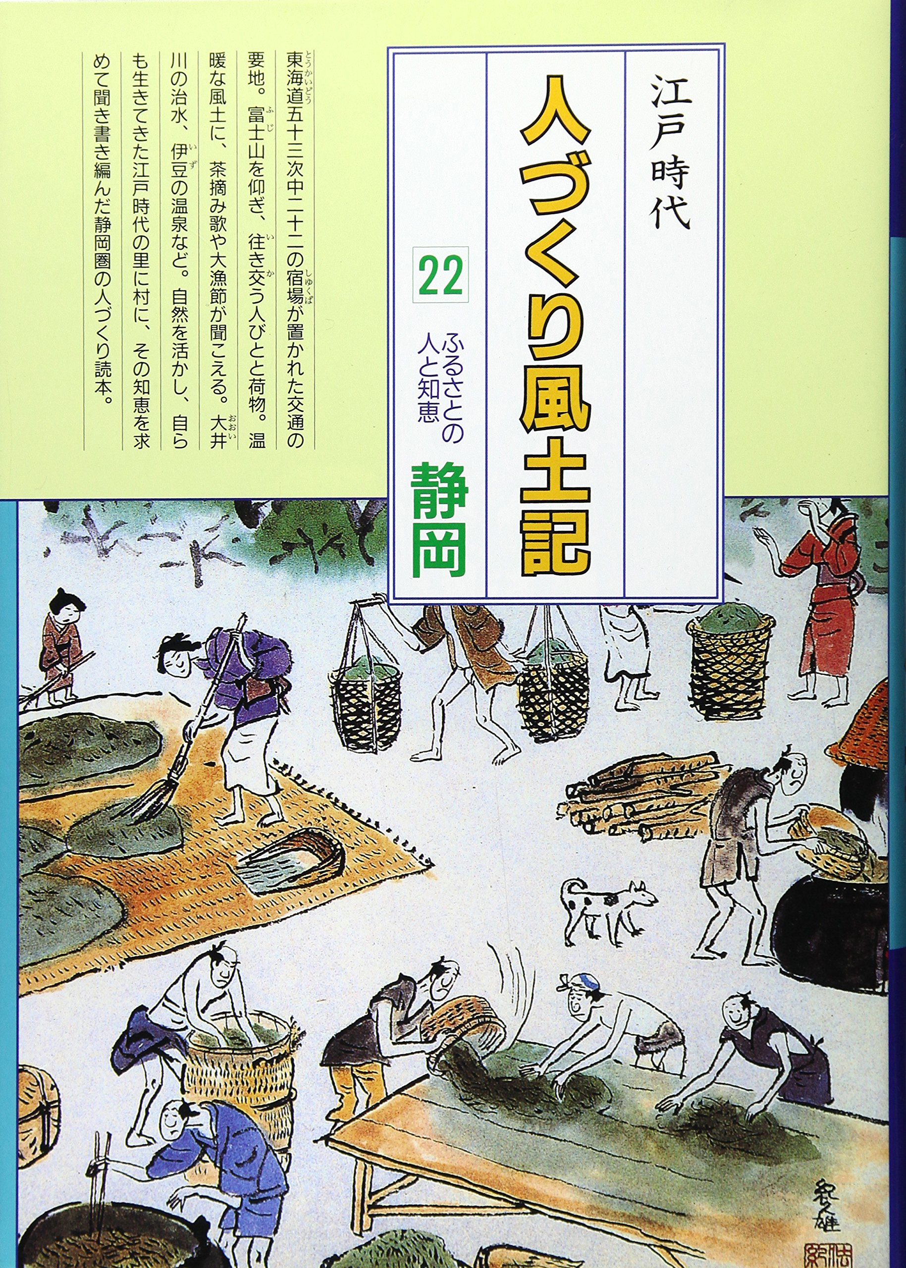 静岡 (全国の伝承 江戸時代 人づくり風土記―ふるさとの人と知恵